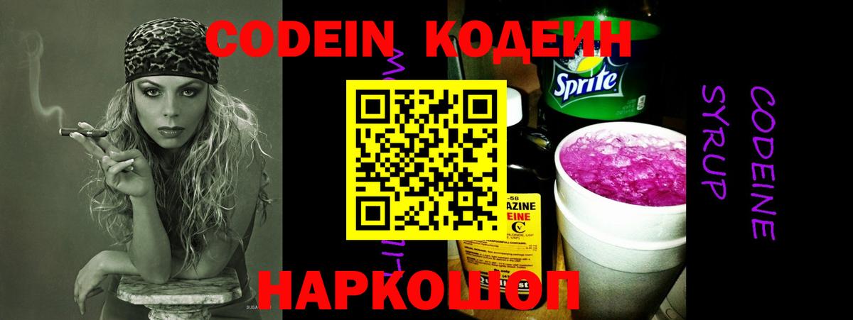 Кодеиновый сироп Lean Purple Drank  Codein напиток Lean (лин)  Вход с VPN  Новороссийск 